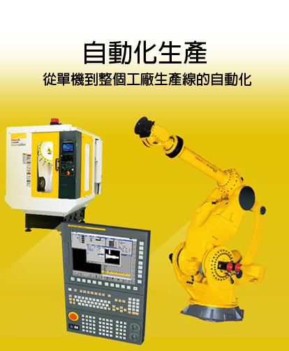 自動化生產