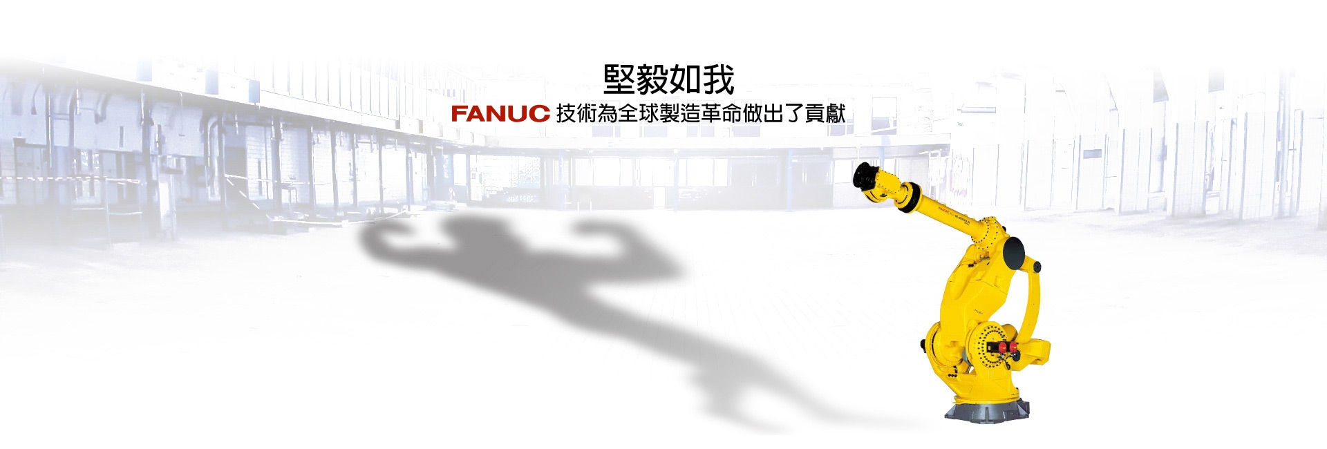 FANUC的技術為全球製造革命做出了貢獻